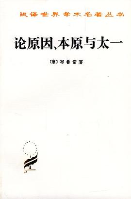 论原因、本原与太一.jpg