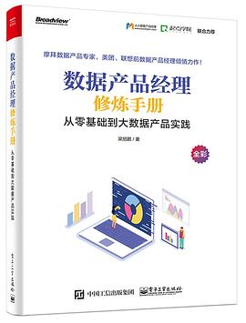 数据产品经理修炼手册——从零基础到大数据产品实践.jpg