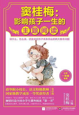 窦桂梅：影响孩子一生的主题阅读.小学一年级专用.jpg