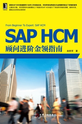 SAP HCM顾问进阶金领指南.jpg