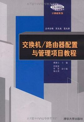 交换机/路由器配置与管理项目教程.jpg