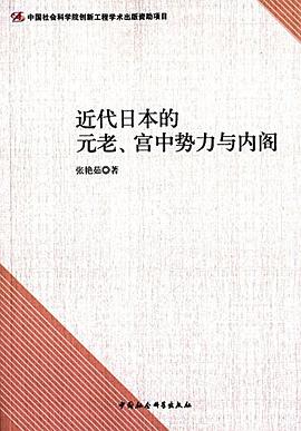 近代日本的元老、宫中势力与内阁.jpg