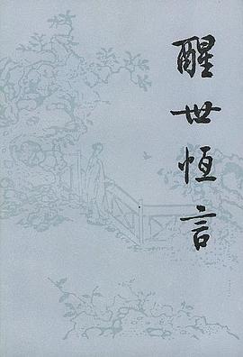 醒世恒言（上下）.jpg