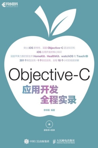 Objective-C应用开发全程实录.jpg