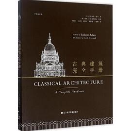 古典建筑完全手册.jpg