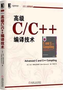 高级C/C++编译技术.jpg