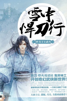 雪中悍刀行19：夫子上武当.jpg