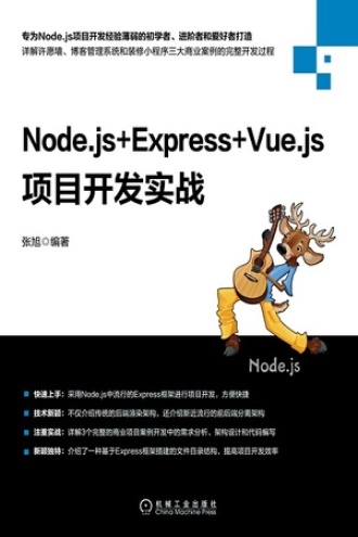 Node.js+Express+Vue.js项目开发实战.jpg