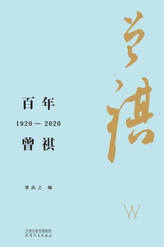 百年曾祺：1920—2020.jpg