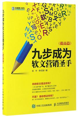 九步成为软文营销圣手(提高篇)/互联网+时代企业管理实战系列.jpg