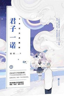 君子一诺（十年纪念典藏版）.jpg