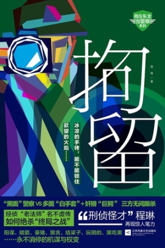 拘留.jpg