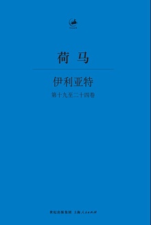 伊利亚特（第十九至二十四卷）.jpg