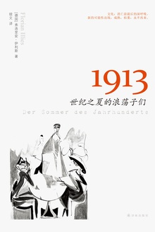 1913：世纪之夏的浪荡子们.jpg