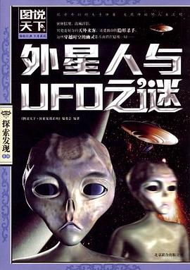 外星人与UFO之谜.jpg