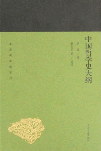 中国哲学史大纲.jpg