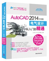 AutoCAD 2014中文版电气设计从入门到精通.jpg