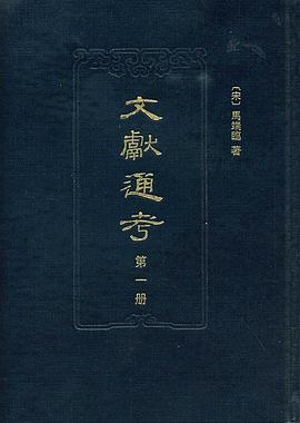 文献通考（点校本 全十四册）.jpg