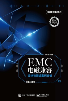 EMC电磁兼容设计与测试案例分析（第3版）.jpg