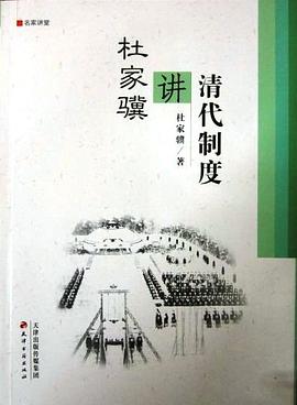 杜家骥讲清代制度.jpg