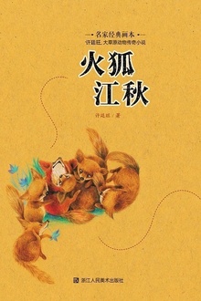 火狐江秋.jpg