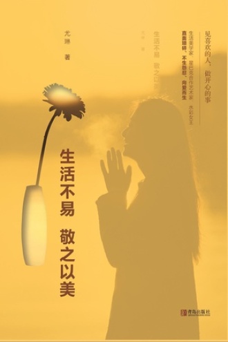 生活不易，敬之以美.jpg