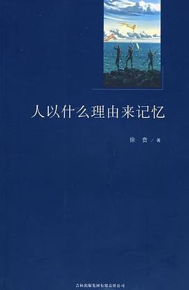 人以什么理由来记忆.jpg