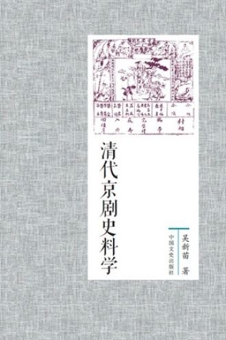 清代京剧史料学.jpg