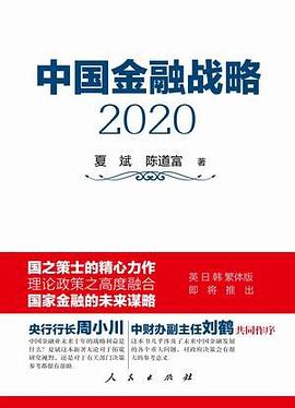 中国金融战略2020.jpg