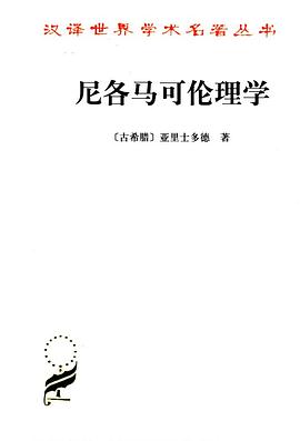 尼各马可伦理学.jpg