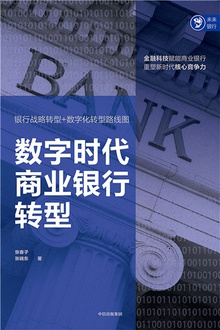 数字时代商业银行转型.jpg