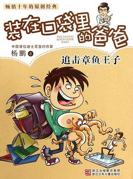 装在口袋里的爸爸 追击章鱼王子/中国原创儿童文学品牌书系.jpg