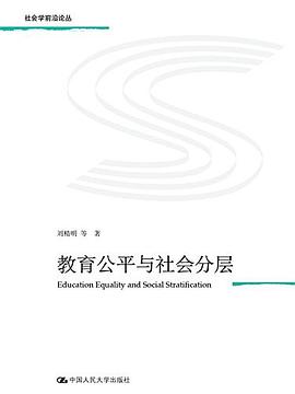 教育公平与社会分层（社会学前沿论丛）.jpg