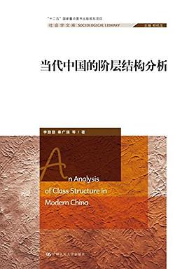 当代中国的阶层结构分析/社会学文库.jpg