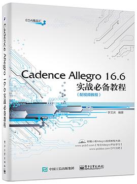 Cadence Allegro 16.6实战必备教程.jpg