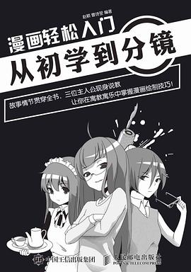 漫画轻松入门：从初学到分镜.jpg