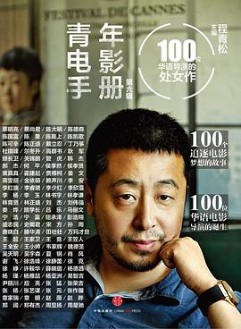 青年电影手册（第六辑）：100位华语导演的处女作.jpg