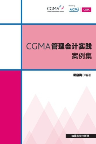 CGMA管理会计实践案例集.jpg