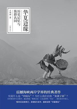 华夏边缘：历史记忆与族群认同（增订本）.jpg