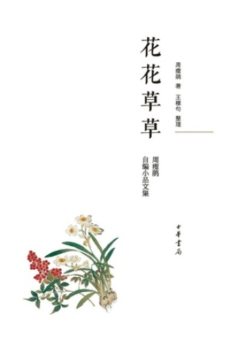 花花草草：周瘦鹃自编小品文集（精）.jpg