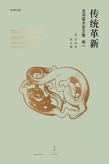 巫鸿中国古代美术史论文集（第一辑）：传统革新.jpg
