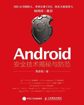 Android安全技术揭秘与防范.jpg