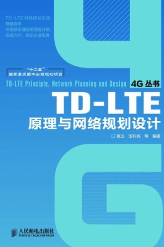 TD-LTE原理与网络规划设计.jpg