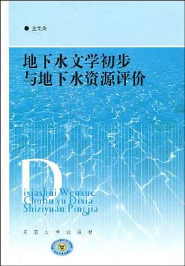 地下水文学初步与地下水资源评价.jpg