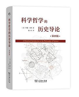 科学哲学的历史导论.jpg