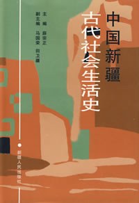 中国新疆古代社会生活史.jpg