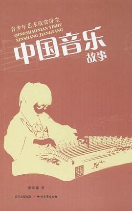 中国音乐故事/青少年艺术欣赏讲堂.jpg