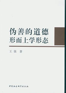 伪善的道德形而上学形态.jpg