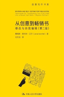 从创意到畅销书：修改与自我编辑（第二版）.jpg