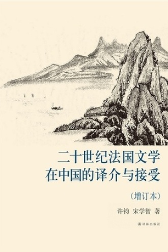 二十世纪法国文学在中国的译介与接受（增订本）.jpg